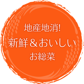 地産地消！新鮮＆おいしいお総菜